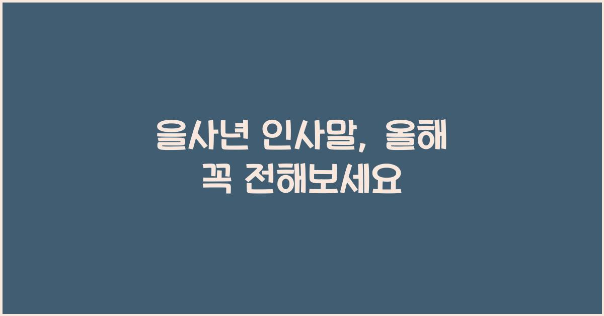 을사년 인사말