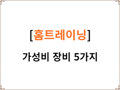  가성비 홈트레이닝 장비 필수품 5가지