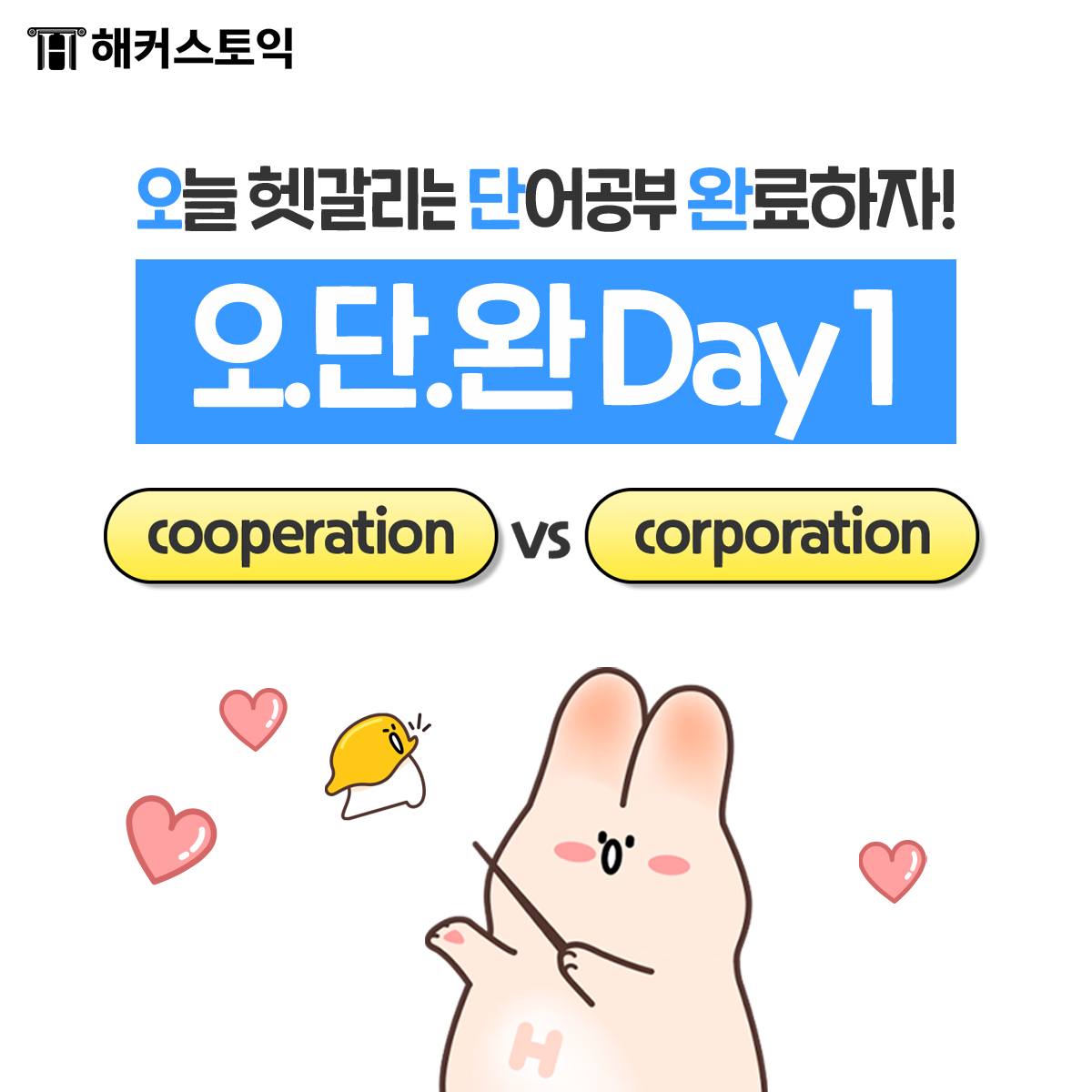  오.단.완 Day 1 (오늘 헷갈리는 단어공부 완료하자!)