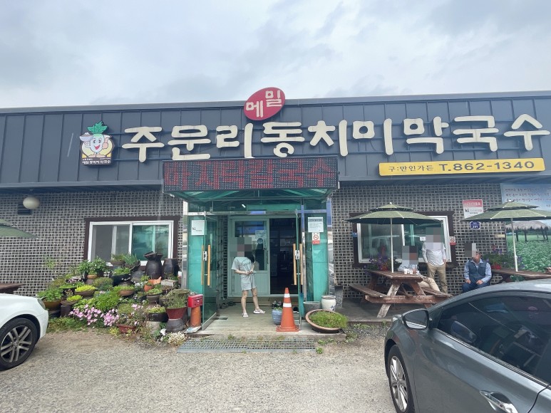 주문리동치미막국수 이미지