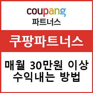  쿠팡파트너스 수익 공개! 월 30만원 이상은 벌었습니다