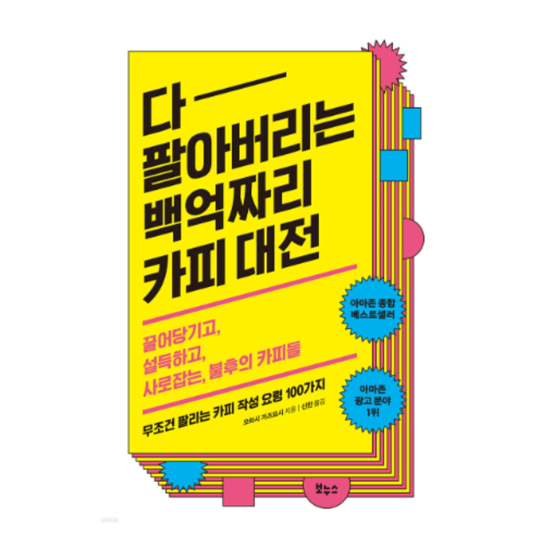 다 팔아버리는 백억짜리 카피 대전 저자 오하시 가즈요시