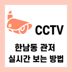 한남동-관저-CCTV-실시간-보는-방법