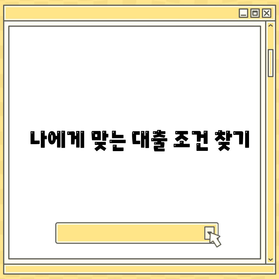 나에게 맞는 대출 조건 찾기