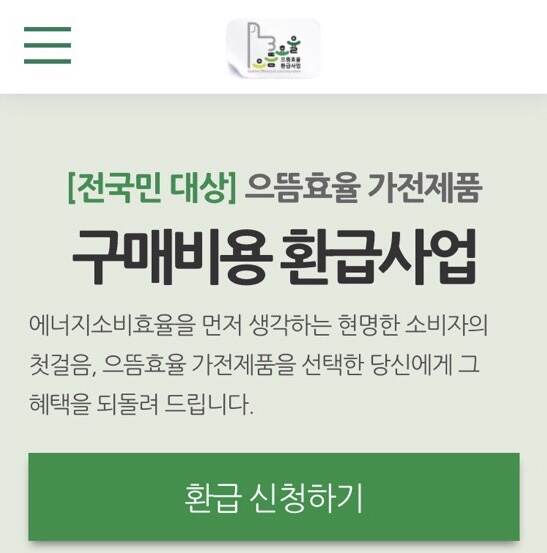 10% 환급 신청 받기!! 에너지효율1등급 전자제품 사고 1