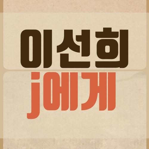 이선희 j에게