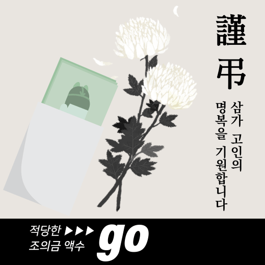 조의금-액수-부의금-액수-사례별=확인