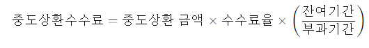 중도상환수수료 계산기