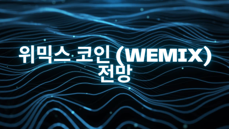 위믹스 코인