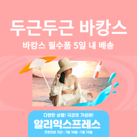  알리익스프레스 7월 두근두근 바캉스 프로모션 정보