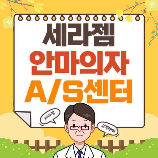 세라젬 안마의자 AS