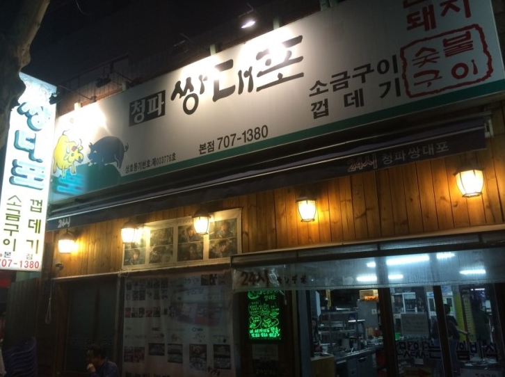  숙대 앞 맛집 청파 쌍대포