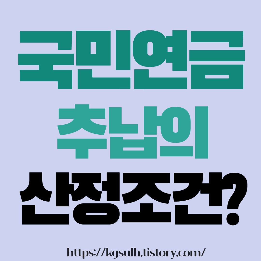 국민연금 추납제도 03_1.jpg