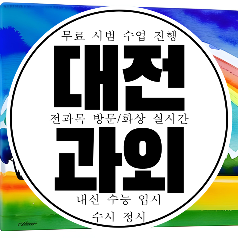  대전 도마동 물리과외 화학과외 고등 유천동 생명과학 고1 고2 고3 지구과학