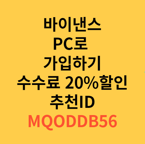  Binance 바이낸스 PC로 가입하기