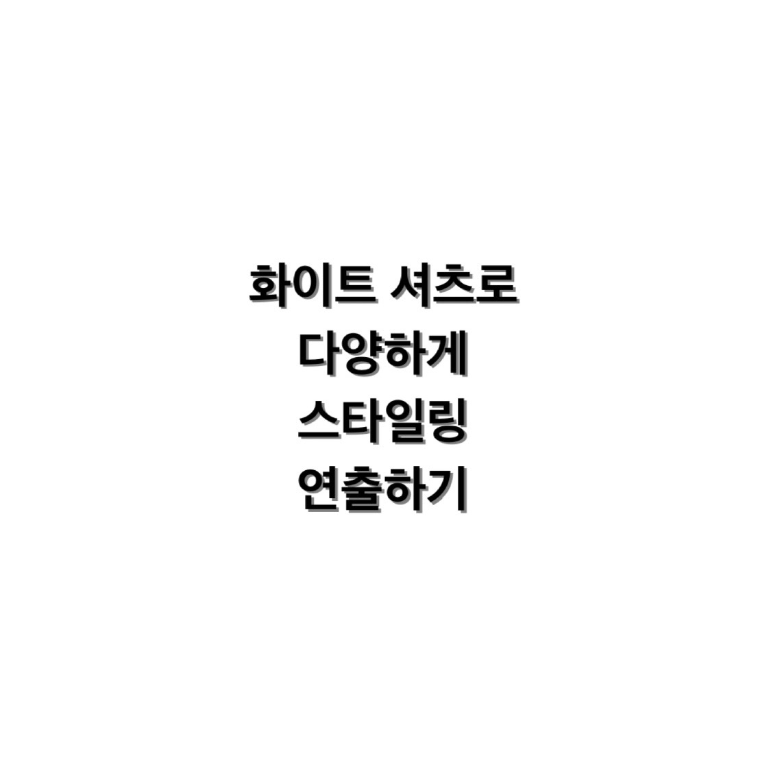 화이트 셔츠로 다양한 스타일링 연출하기