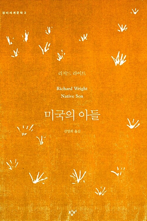 리처드 라이트의 《미국의 아들》