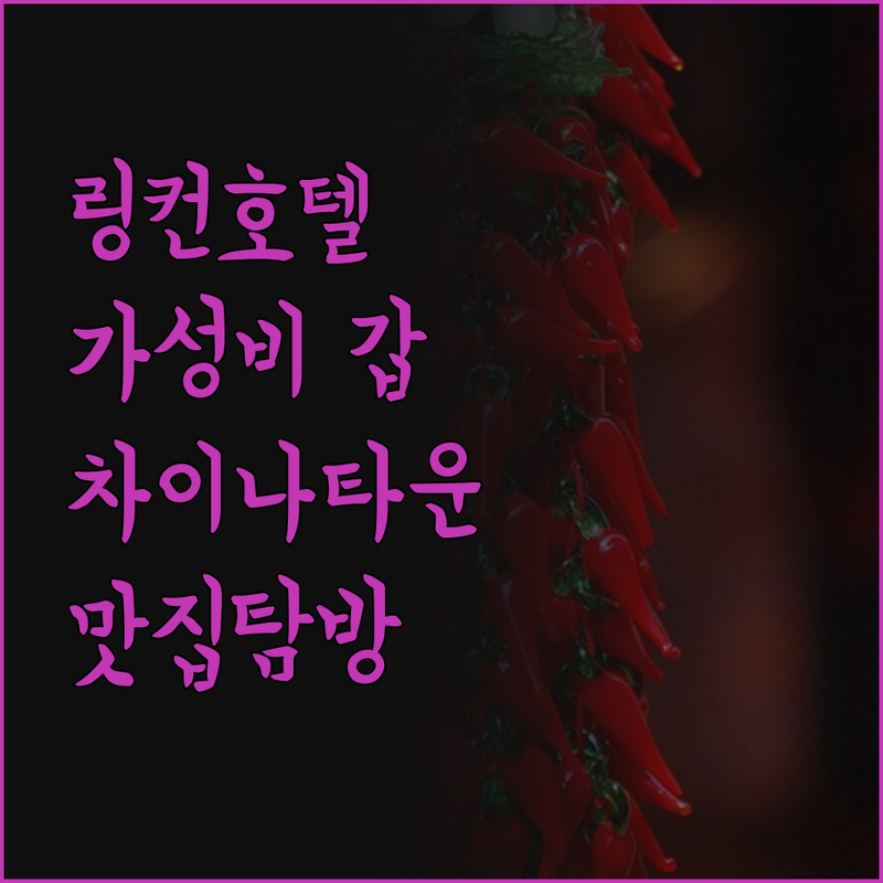링컨 호텔 몬터레이 파크 가성비 최고