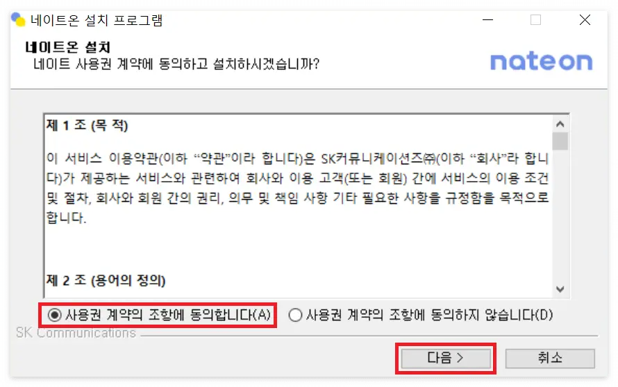 네이트온-설치-사용권동의