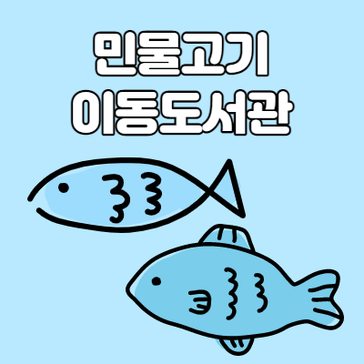  민물고기 이동도서관 "우리 토종 물고기는 어떻게 생겼을까?"