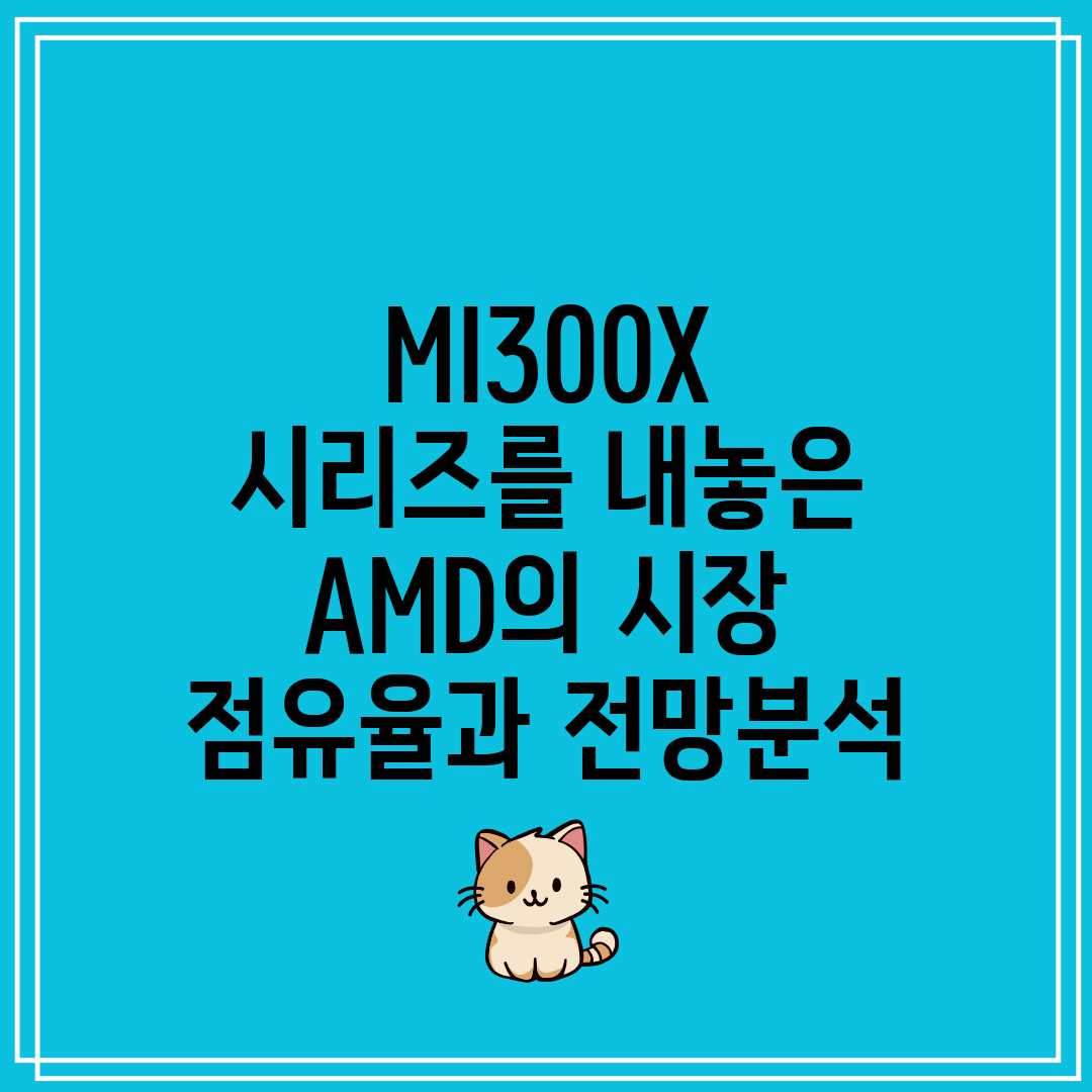 MI300X 시리즈를 내놓은 AMD의 시장 점유율과 전