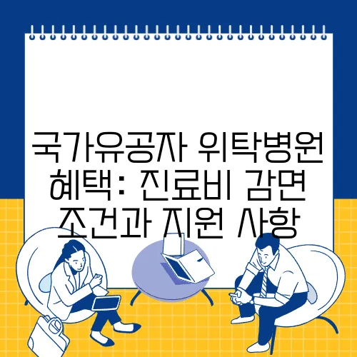 국가유공자 위탁병원 혜택: 진료비 감면 조건과 지원 사항