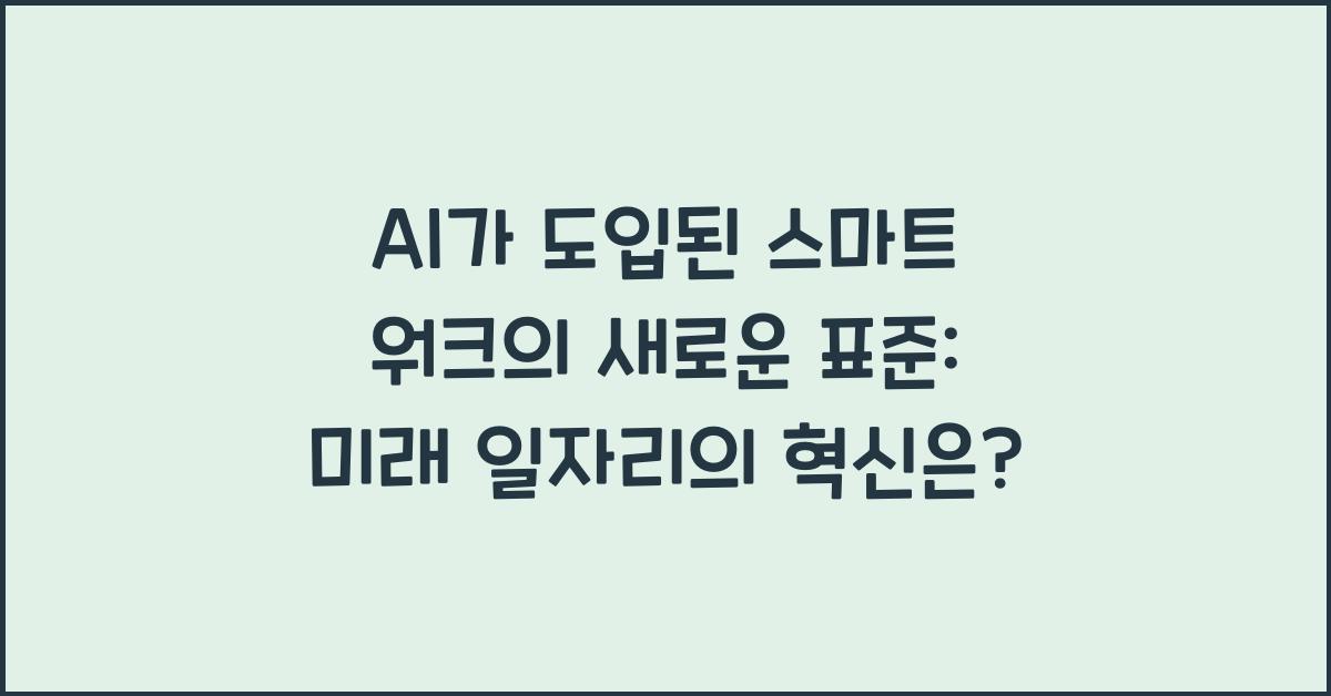 AI가 도입된 스마트 워크의 새로운 표준