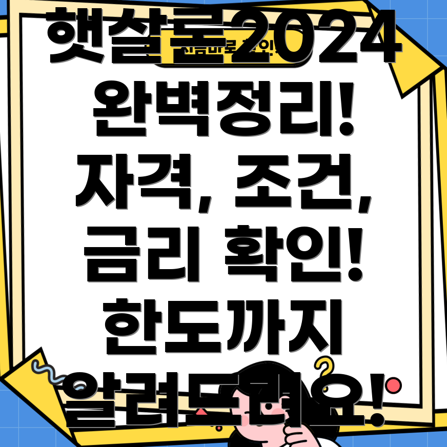 신한저축은행 햇살론 2024 승인 자격, 조건, 금리, 한도 완벽정리!