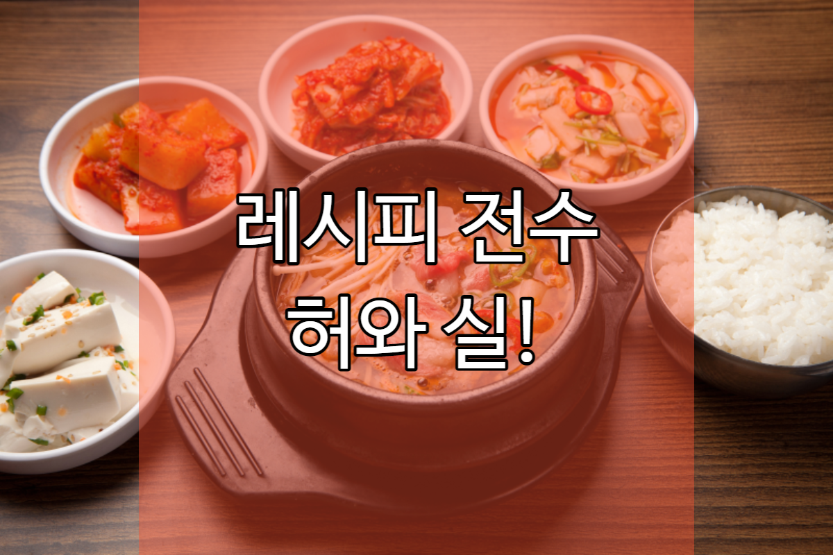  업소용 레시피 전수 - 식당 고수의 맛집 비법 레시피