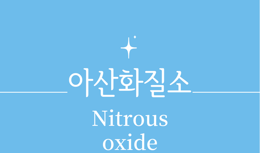 &#39;웃음가스 아산화질소(Nitrous oxide)&#39;