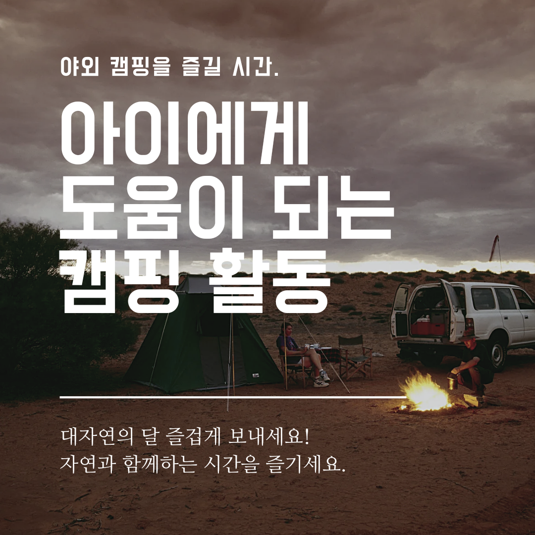  아이와 캠핑장에서 활동