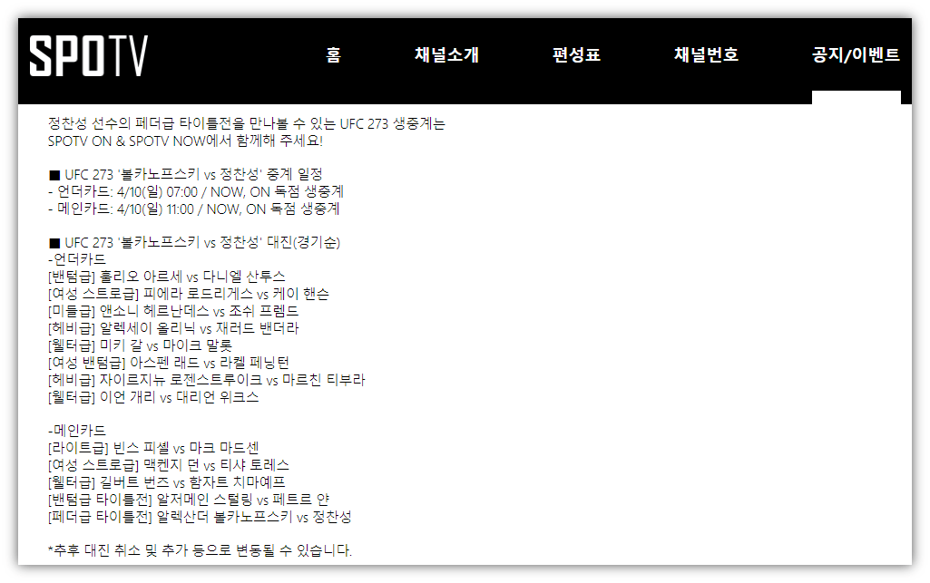 볼카노프스키-정찬성-SPOTV-생중계-편성표