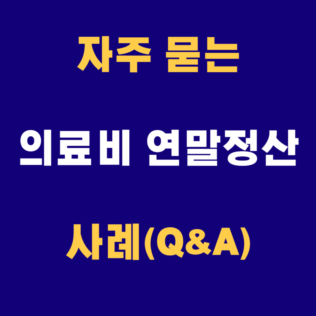 자주 묻는 의료비 연말 정산 사례