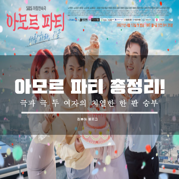  아모르 파티 총정리!