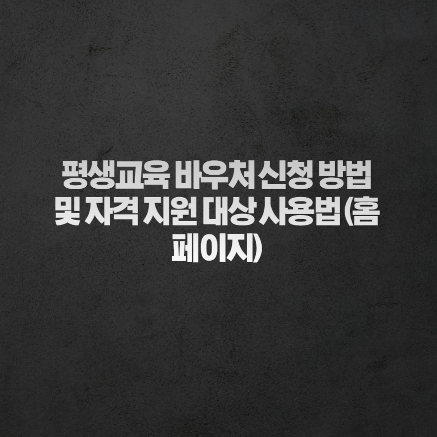 평생교육 바우처 신청 방법 및 자격 지원 대상 사용법 (홈페이지) 평생교육 바우처 신청 방법 및 자격 지원 대상 사용법 (홈페이지)