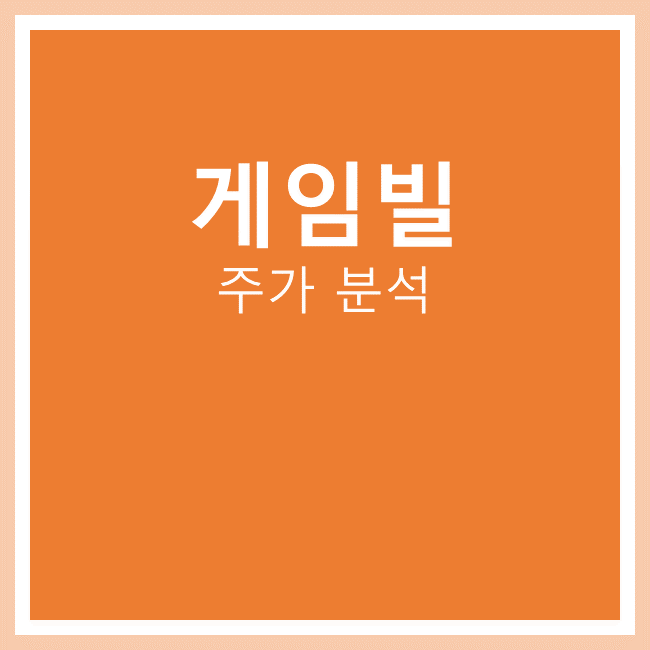  [국내주식] 게임빌 주가 분석