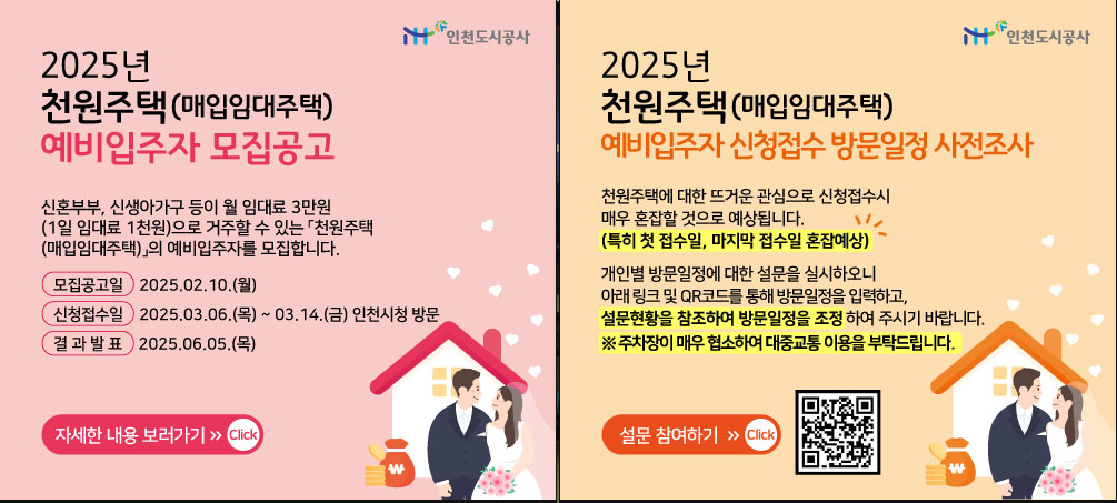 2025 인천 천원주택