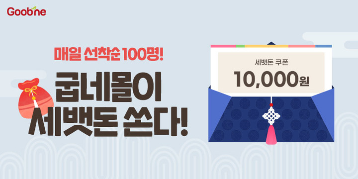  굽네몰 (2022년 설을 맞이해 총 1만원 상당의 세뱃돈 쿠폰증정 이벤트)