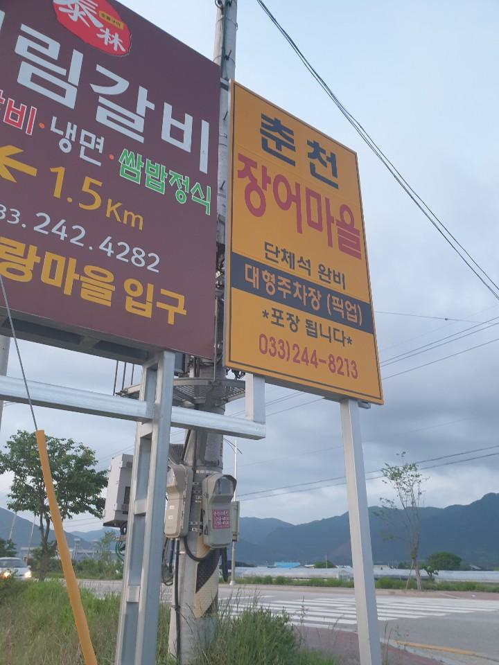 춘천장어마을 이미지
