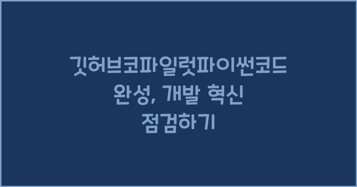 깃허브코파일럿파이썬코드완성