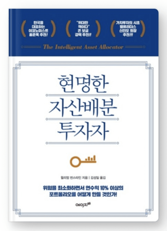  현명한 자산배분 투자자 - 책 리뷰