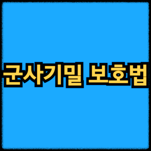 군사기밀 보호법