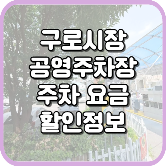  남구로역 구로시장 주차장 주차요금 및 할인 정보 안내 2023