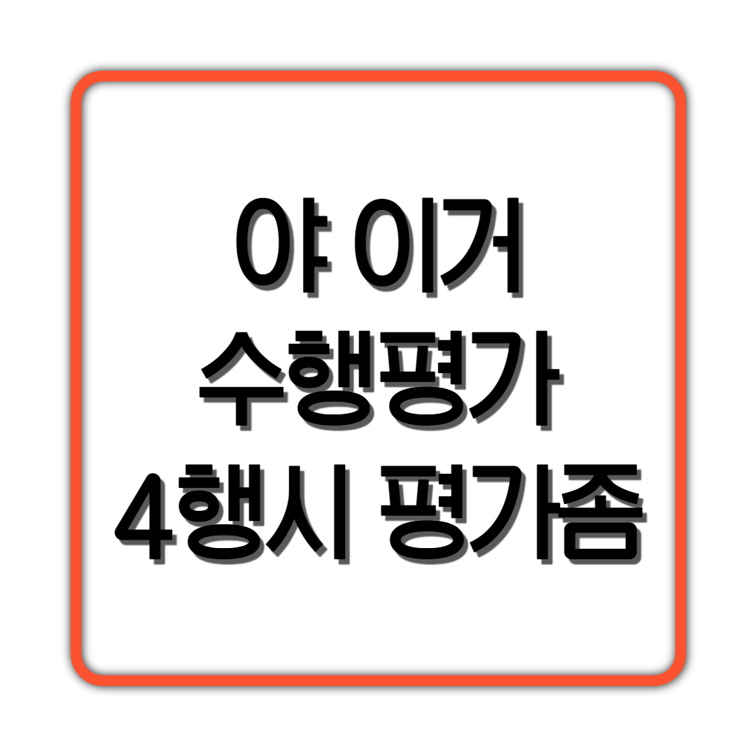  야 이거 수행평가인데 4행시 평가좀