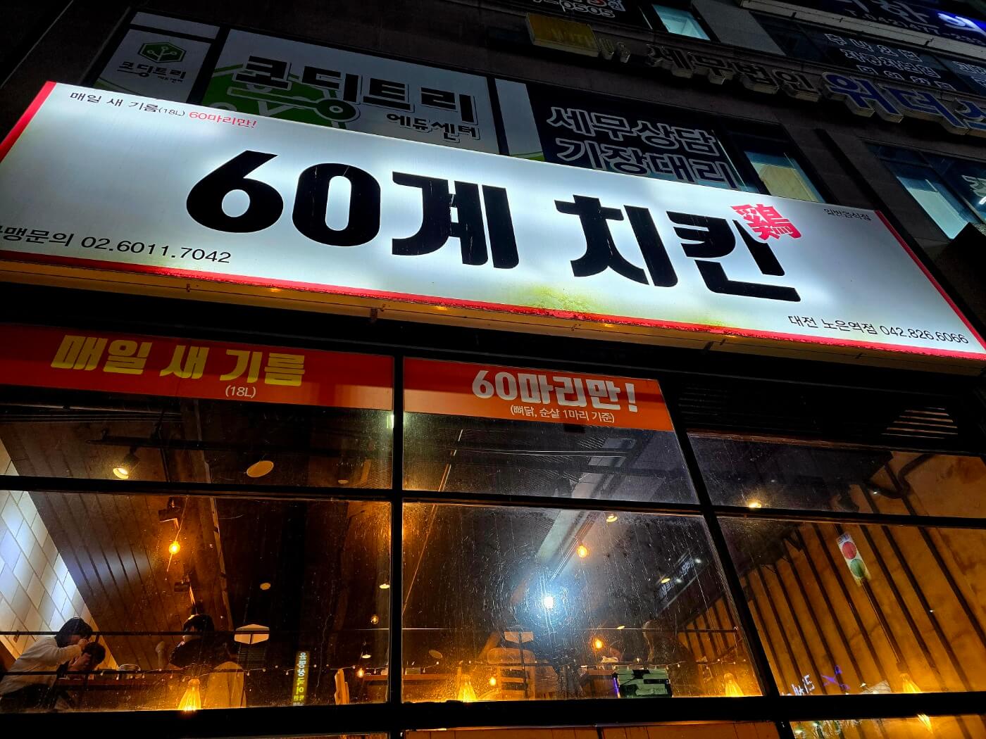 60계치킨 대전노은점