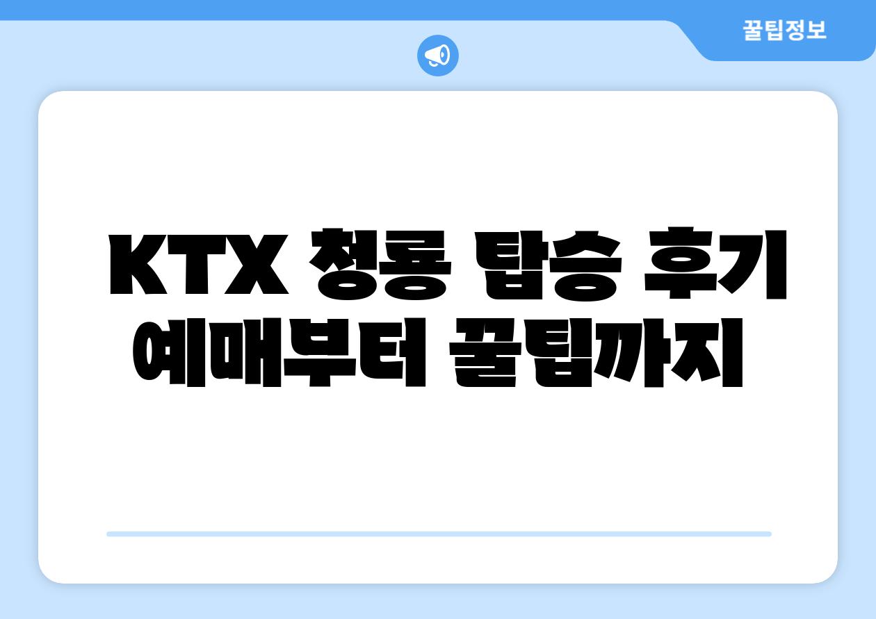  KTX 청룡 탑승 후기 예매부터 꿀팁까지