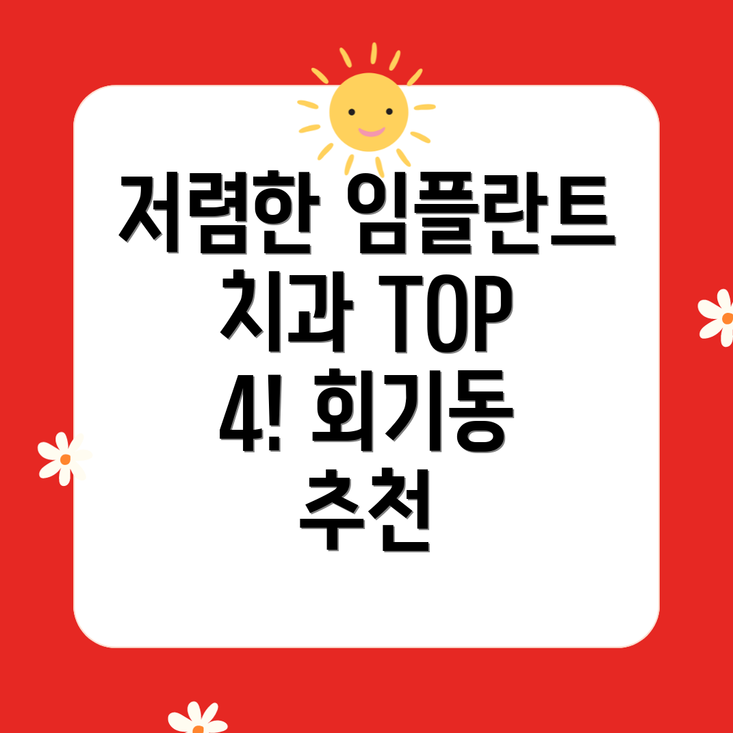 서울 동대문구 회기동 저렴한 임플란트 치과 TOP 4 추천!