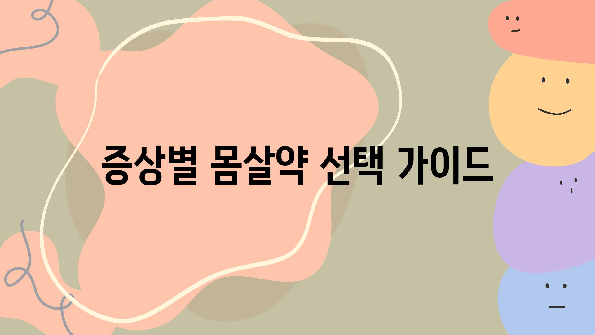 증상별 몸살약 선택 설명서