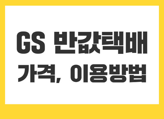 gs반값택배