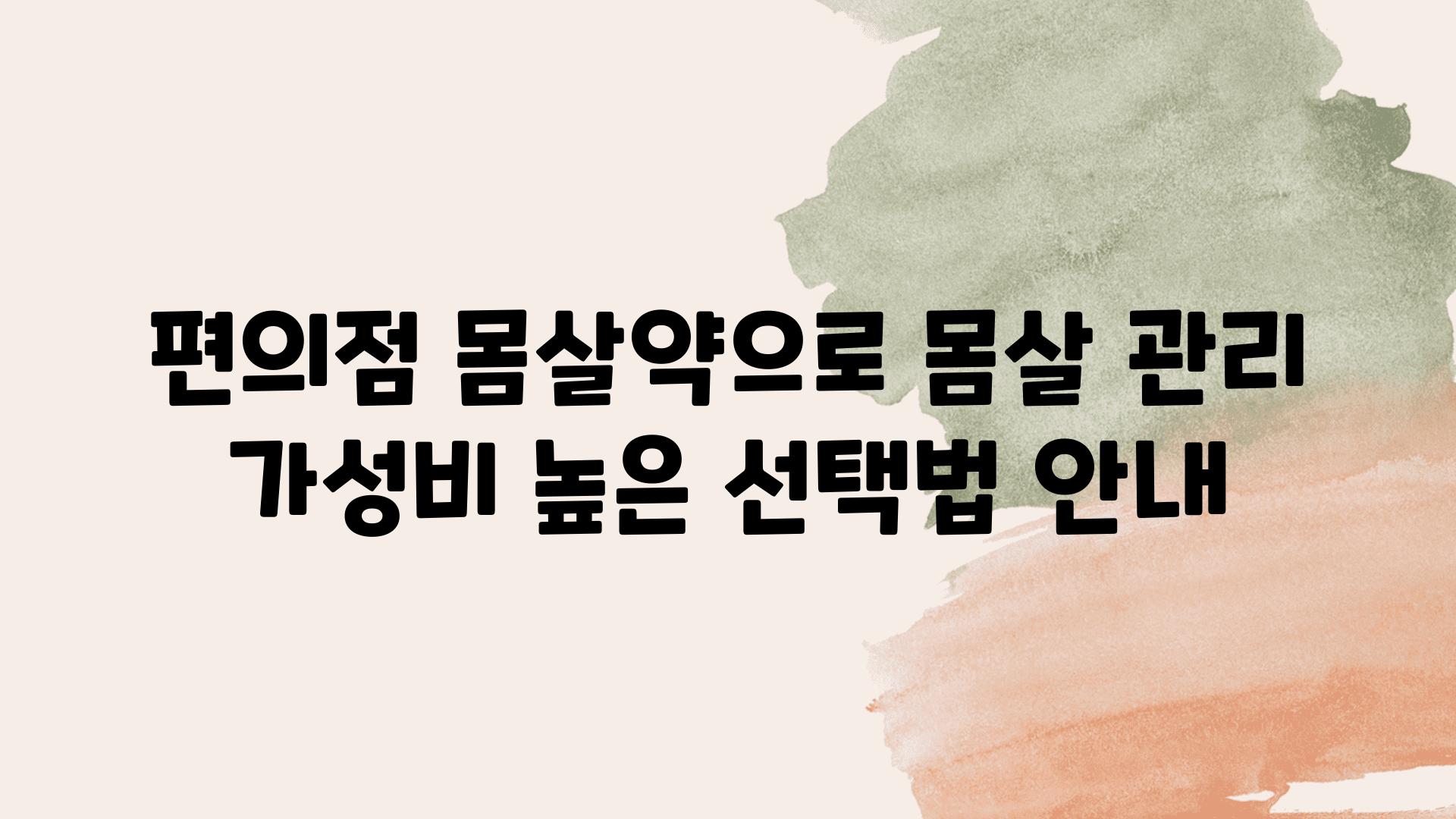 편의점 몸살약으로 몸살 관리 가성비 높은 선택법 공지